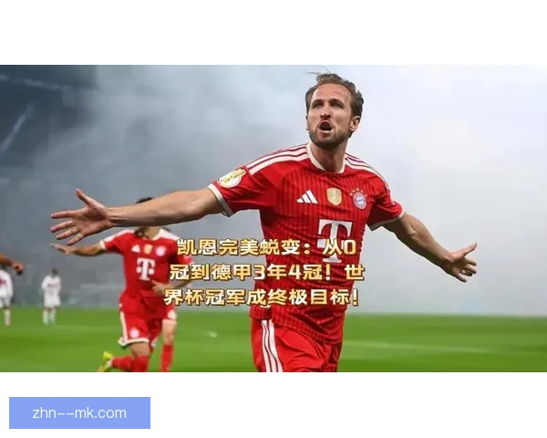 凯恩在欧冠赛场迎来百场里程碑 成为历史伟大球员之一
